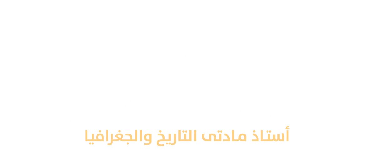 منصة مستر محمد صبري
